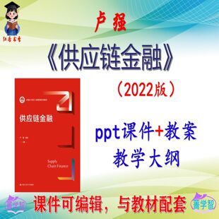卢强《供应链金融》2022版大学课件PPT可编辑考研考博自学 非教材