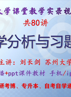 刘长剑 数学分析与习题课 苏州大学视频+课件ppt教材考研考博升本
