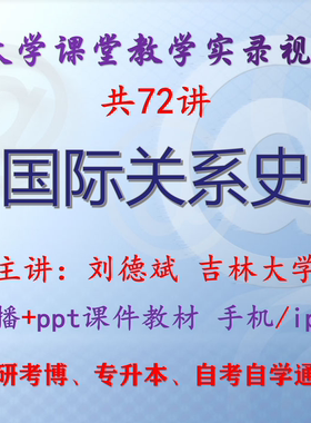 刘德斌《国际关系史》吉林大学视频+课件ppt教材考研考博专升本
