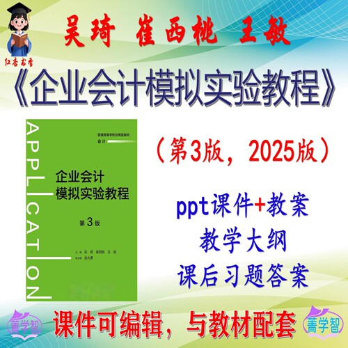 吴琦《企业会计模拟实验教程》第3版课件PPT可编辑考研考博非教材