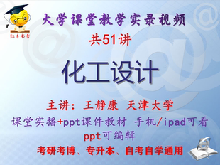 王静康《化工设计》天津大学视频+课件ppt教材考研考博专升本