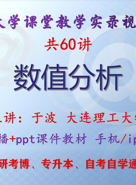 于波《数值分析》大连理工大学视频+课件ppt教材考研考博专升本