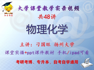 刁国旺《物理化学》扬州大学视频+课件ppt教材考研考博专升本