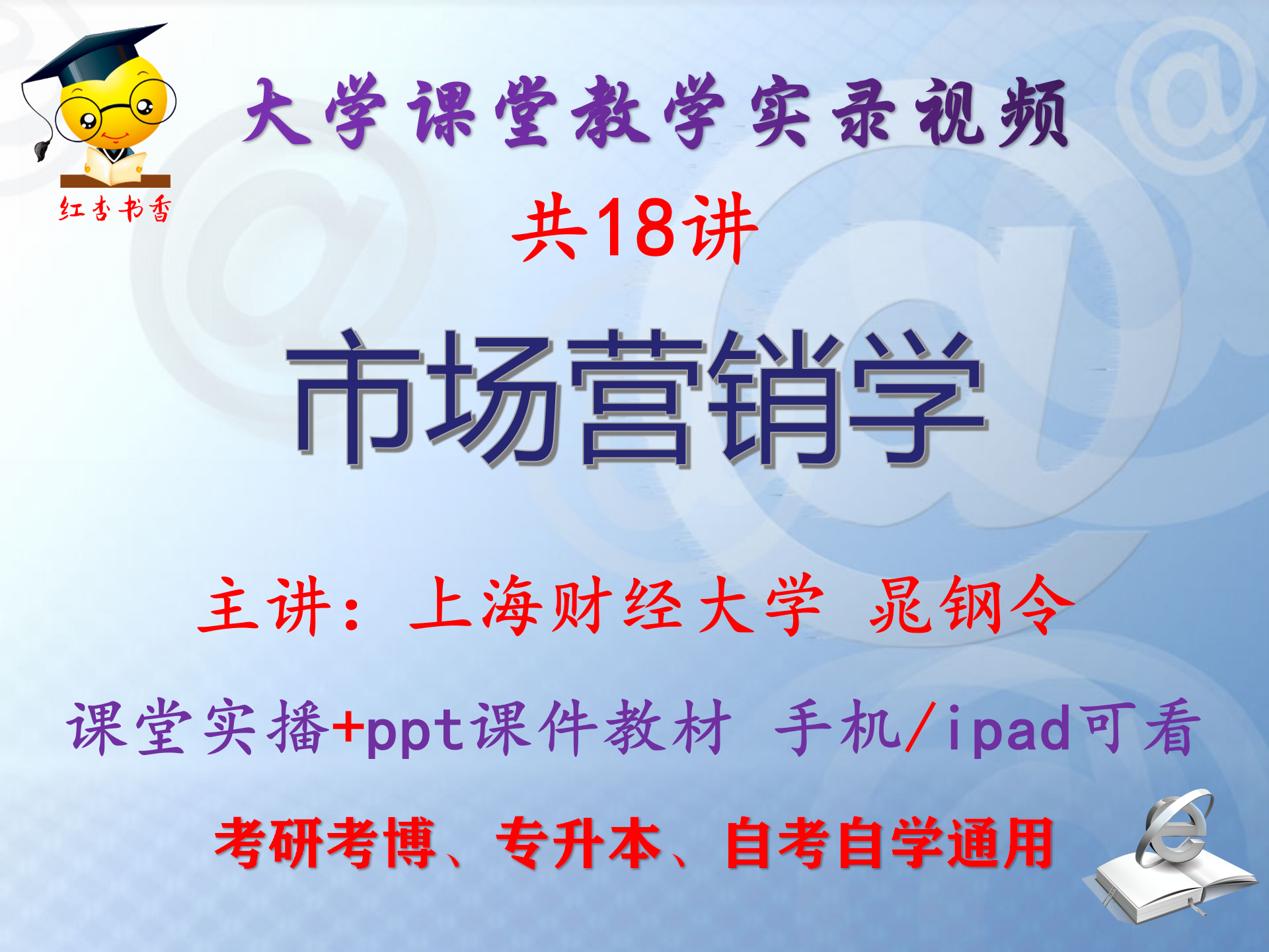 晁钢令《市场营销学》上海财经大学 视频课件ppt 考研考博专升本