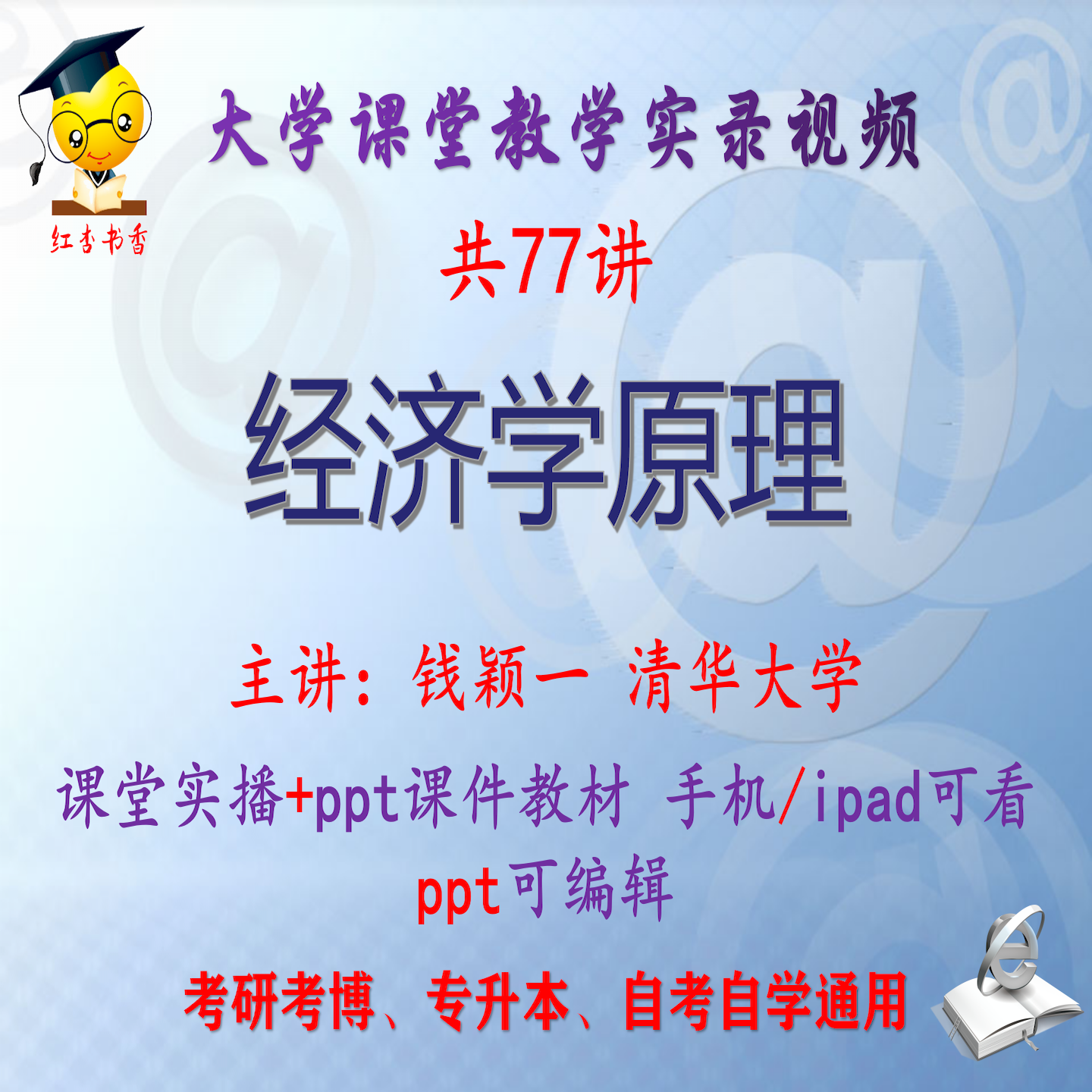 钱颖一《经济学原理》清华大学视频+课件ppt教材考研考博专升本