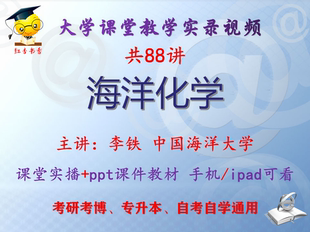 李铁《海洋化学》中国海洋大学视频+课件ppt教材考研考博专升本