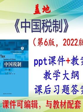 盖地《中国税制》第6版大学课件PPT可编辑考研考博自学 非教材