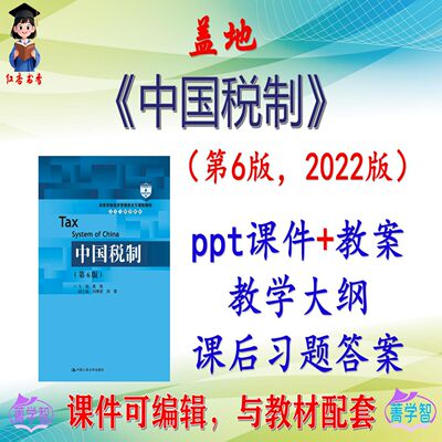 盖地《中国税制》第6版大学课件PPT可编辑考研考博自学 非教材
