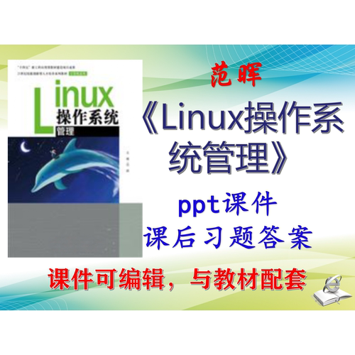 范晖《Linux操作系统管理》2022版课件PPT可编辑考研考博 非教材