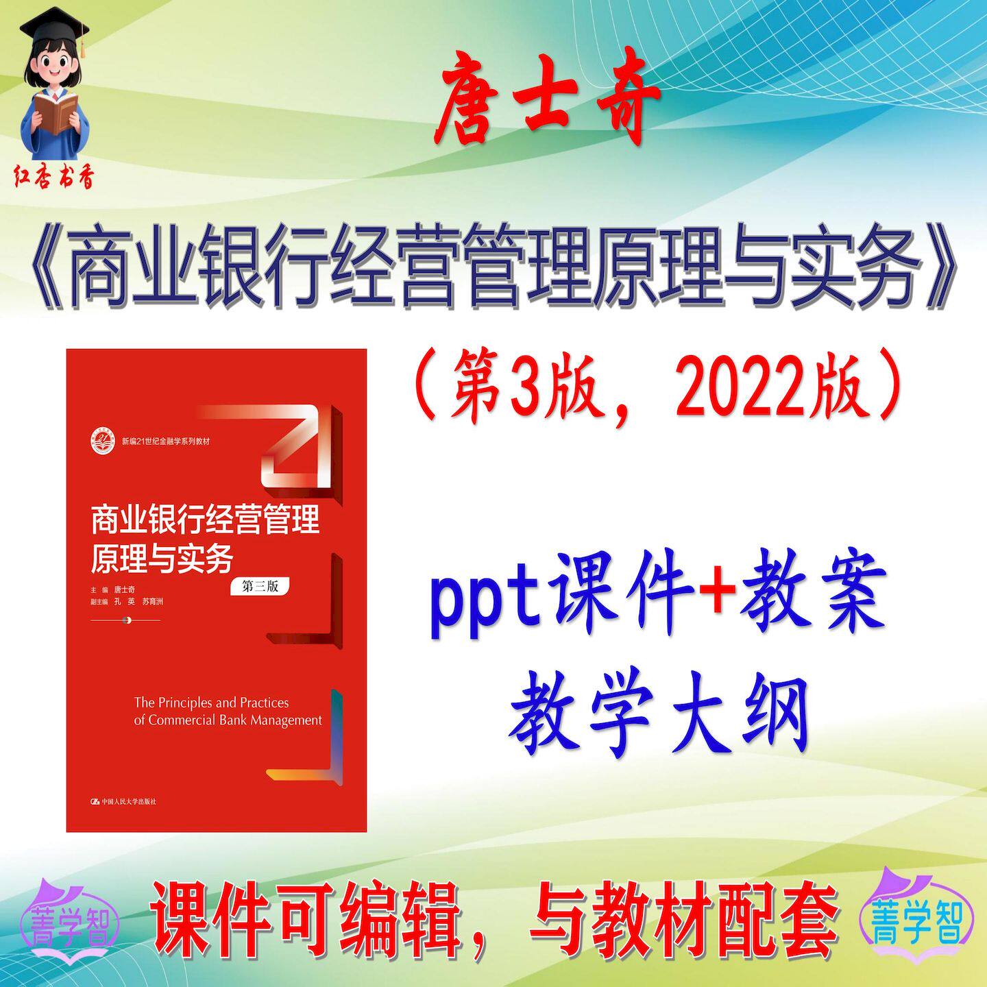 唐士奇 商业银行经营管理原理与实务 第3版课件PPT可编辑考研考博
