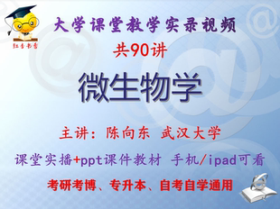 陈向东《微生物学》武汉大学 视频+课件ppt考研考博专升本