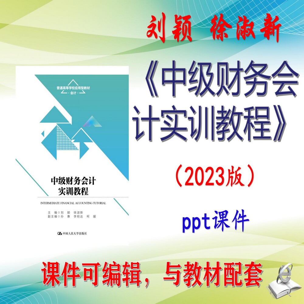 刘颖《中级财务会计实训教程》2023版大学课件PPT可编辑考研