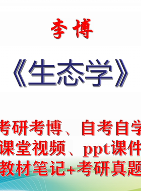 李博 生态学 大学视频课件笔记真题考研考博