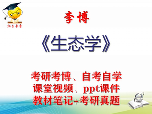 李博 生态学 大学视频课件笔记真题考研考博