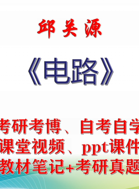 邱关源 电路 大学视频课件笔记真题专业课考研考博