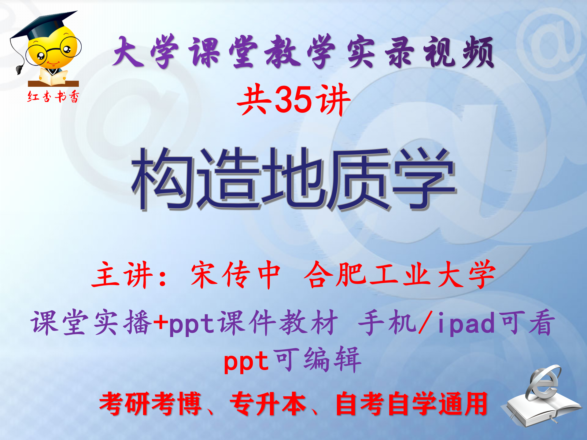 宋传中《构造地质学》合肥工业大学视频+课件ppt教材考研考博升本