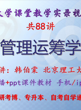 韩伯棠《管理运筹学》北京理工大学视频+课件ppt教材考研考博升本
