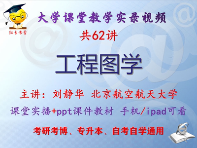 刘静华《工程图学》北京航空航天大学视频+课件ppt教材考研考博