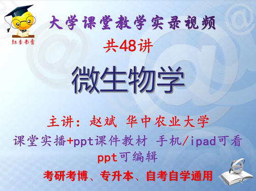 赵斌《微生物学》华中农业大学视频+课件ppt教材考研考博专升本
