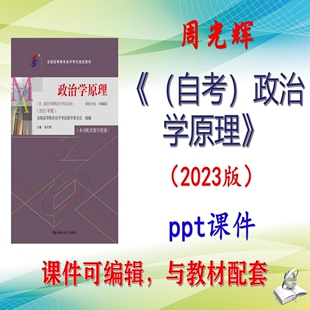 周光辉《（自考）政治学原理》2023版课件PPT可编辑自考 非教材