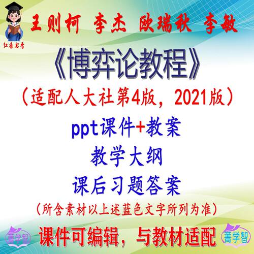 王则柯《博弈论教程》第4版大学课件PPT可编辑考研考博 非教材