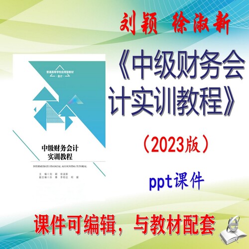 刘颖《中级财务会计实训教程》2023版大学课件PPT可编辑考研