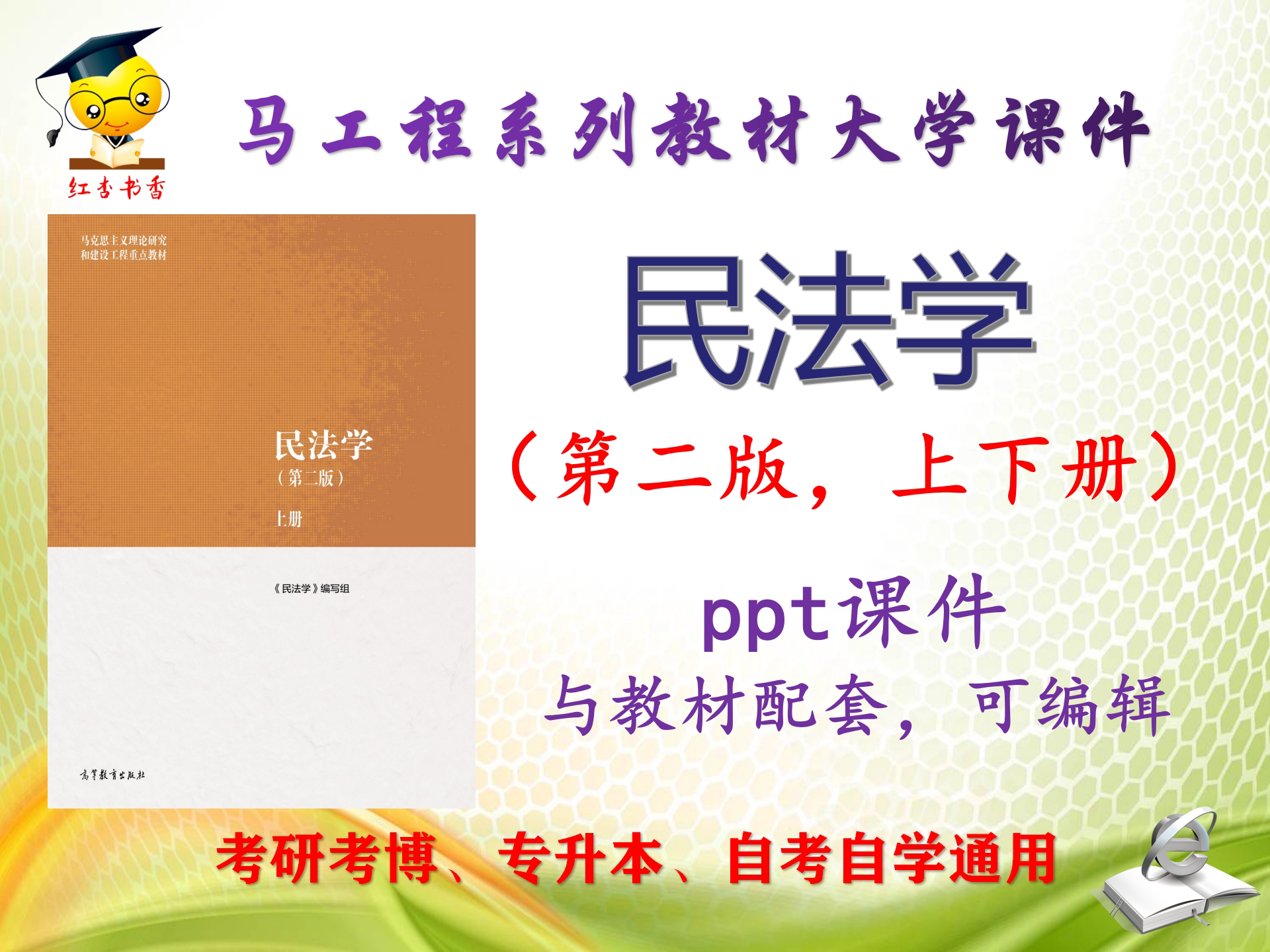 马工程教材《民法学》第二版PPT课件上下册ppt可编辑图片
