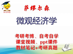 萨缪尔森 大学视频课件笔记真题专业课考研考博 微观经济学