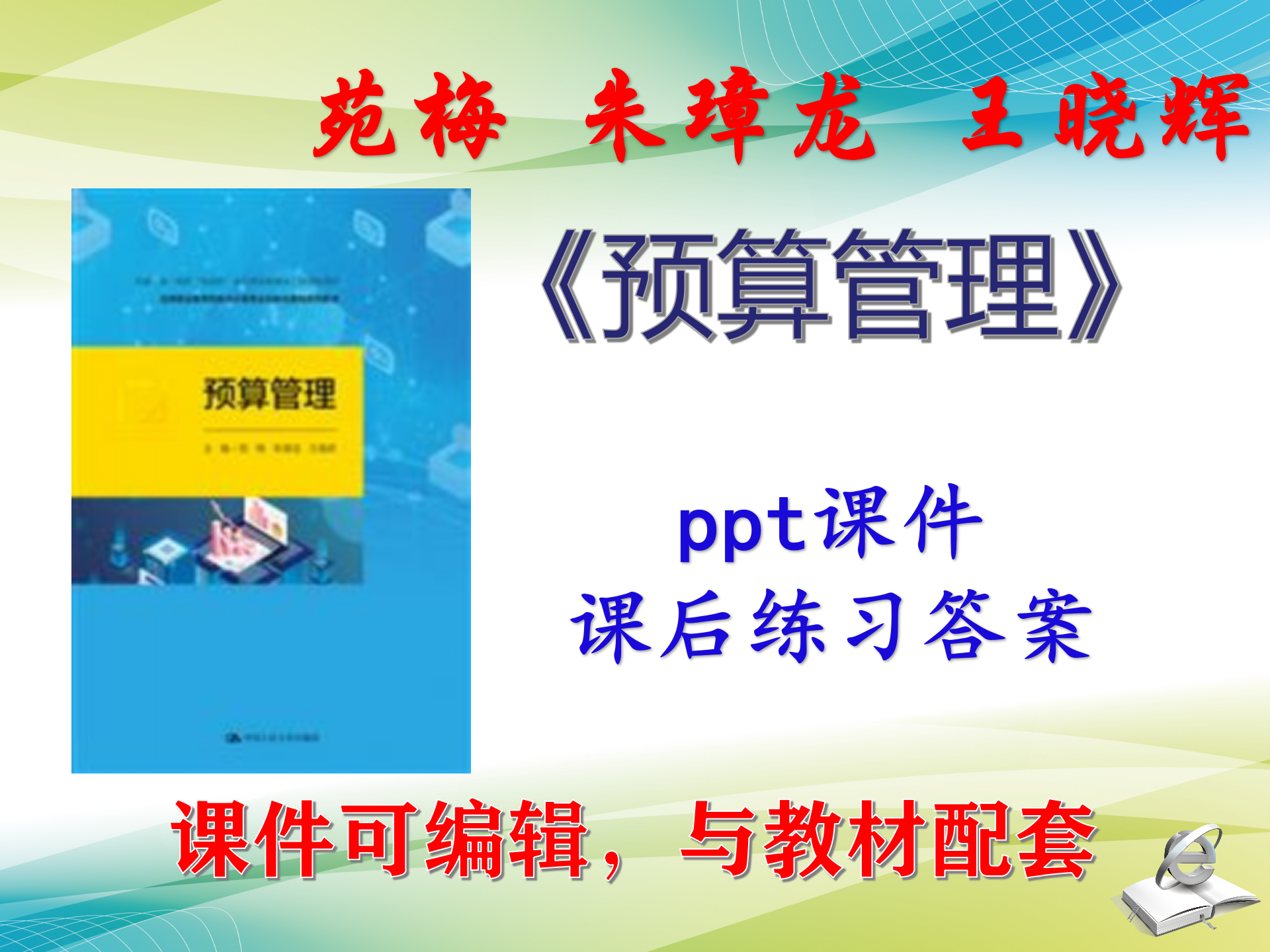 苑梅《预算管理》大学课件PPT可编辑课后答案考研考博自学 非教材