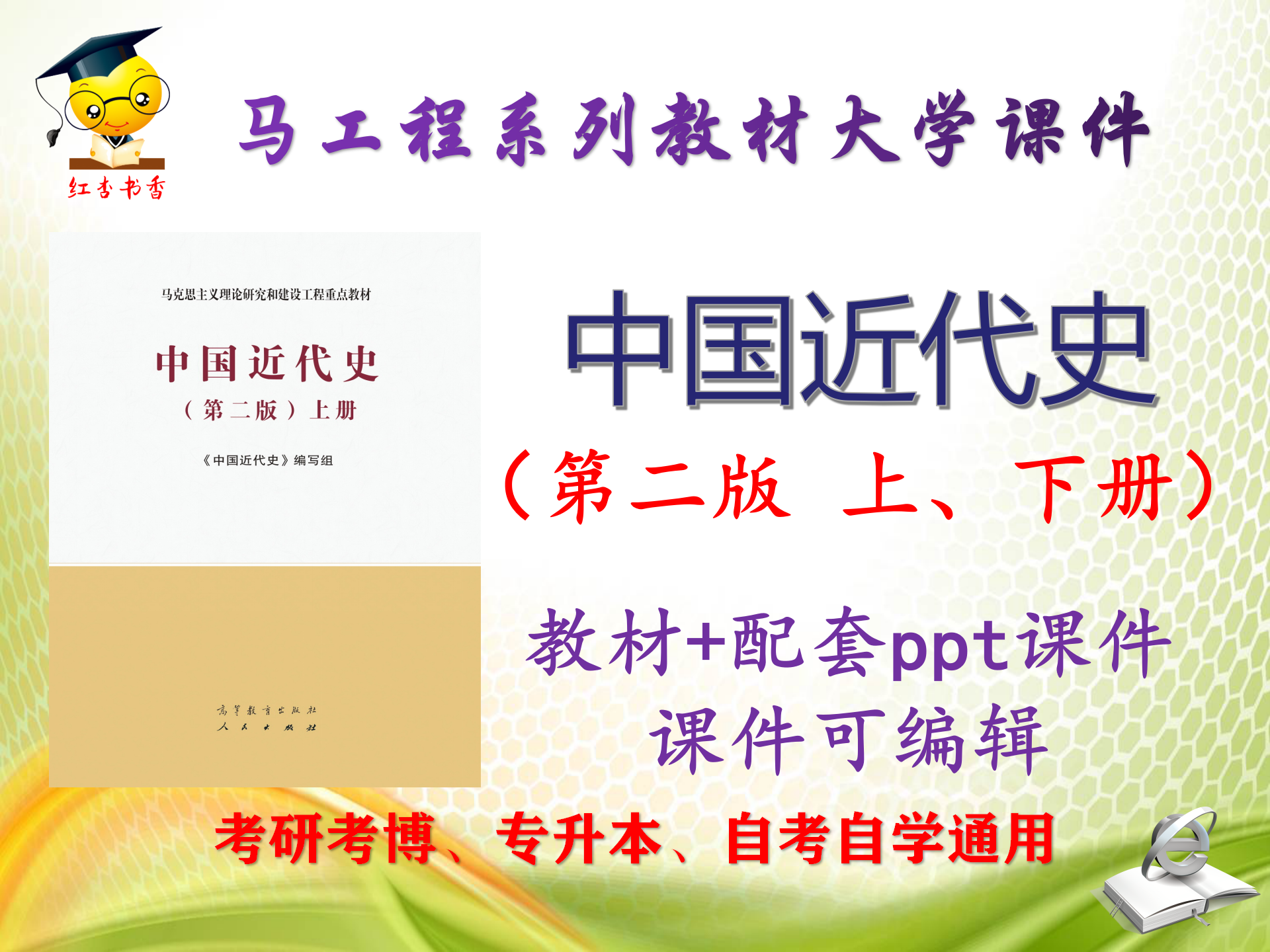 马工程教材《中国近代史》第二版上下册大学教学PPT课件ppt可编辑
