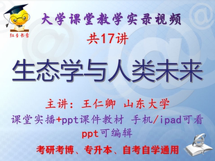 王仁卿 生态学与人类未来 山东大学视频+课件ppt教材考研考博升本