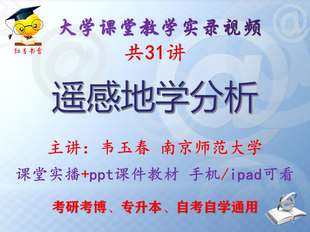 韦玉春 遥感地学分析 南京师范大学视频+课件ppt教材考研考博升本