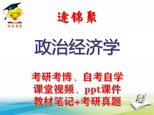逄锦聚《政治经济学》大学视频课件笔记真题专业课考研考博