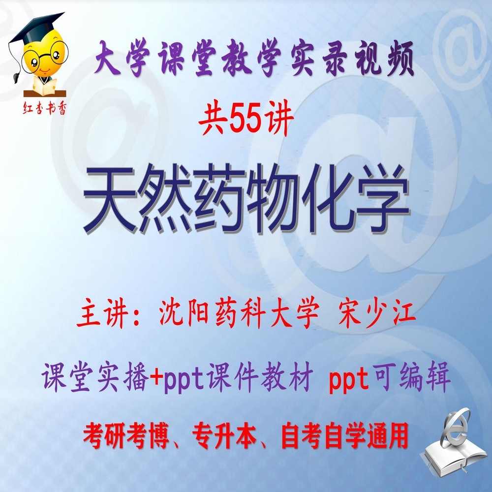 宋少江《天然药物化学》沈阳药科大学视频+课件ppt考研考博专升本
