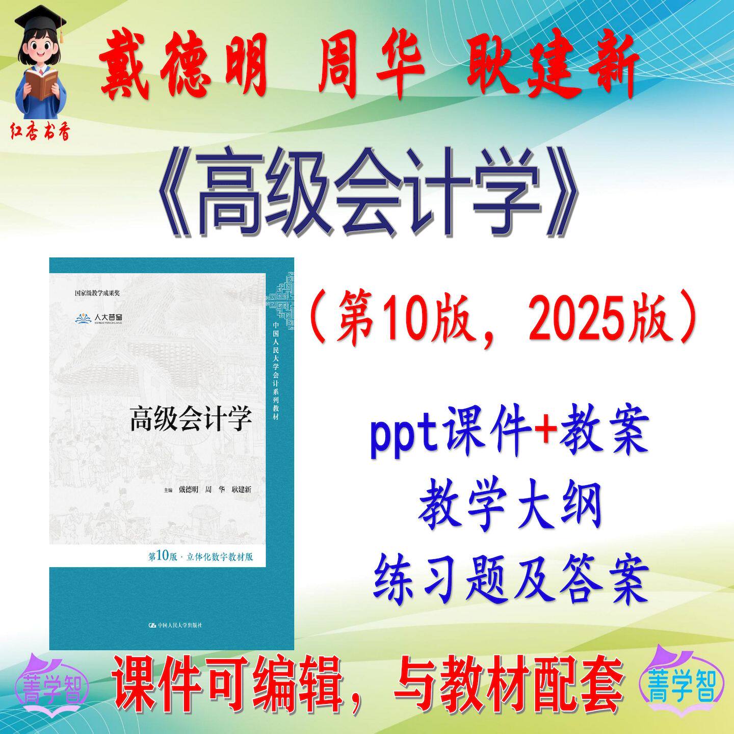 戴德明《高级会计学》第10版课件PPT可编辑考研考博自学 非教材