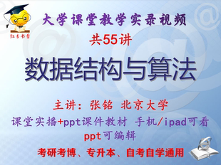 张铭《数据结构与算法》北京大学视频+课件ppt教材考研考博专升本