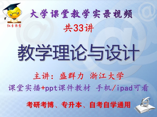 盛群力《教学理论与设计》浙江大学视频+课件ppt教材考研考博升本