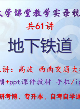 高波《地下铁道》西南交通大学视频+课件ppt教材考研考博专升本