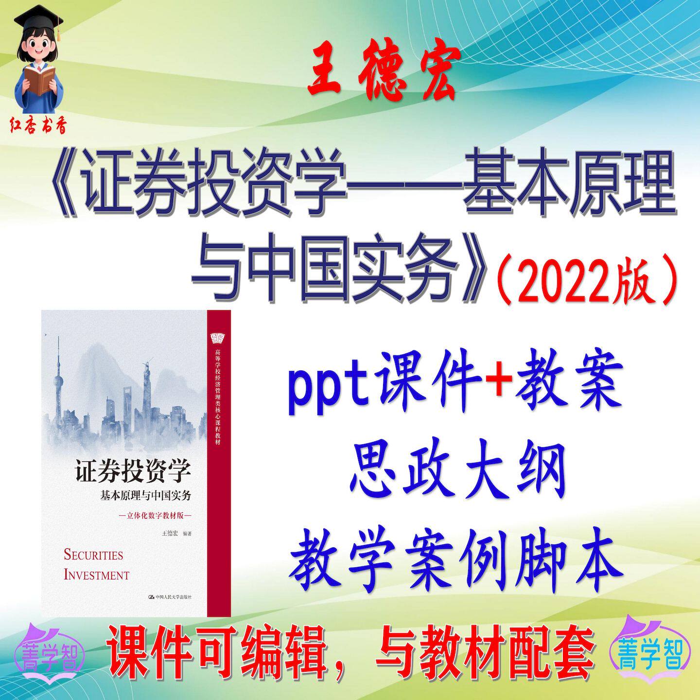 王德宏《证券投资学——基本原理与中国实务》课件PPT可编辑考研