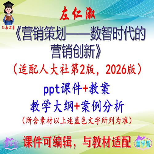 左仁淑《市场营销：数智时代的营销创新》第2版2026课件PPT可编辑