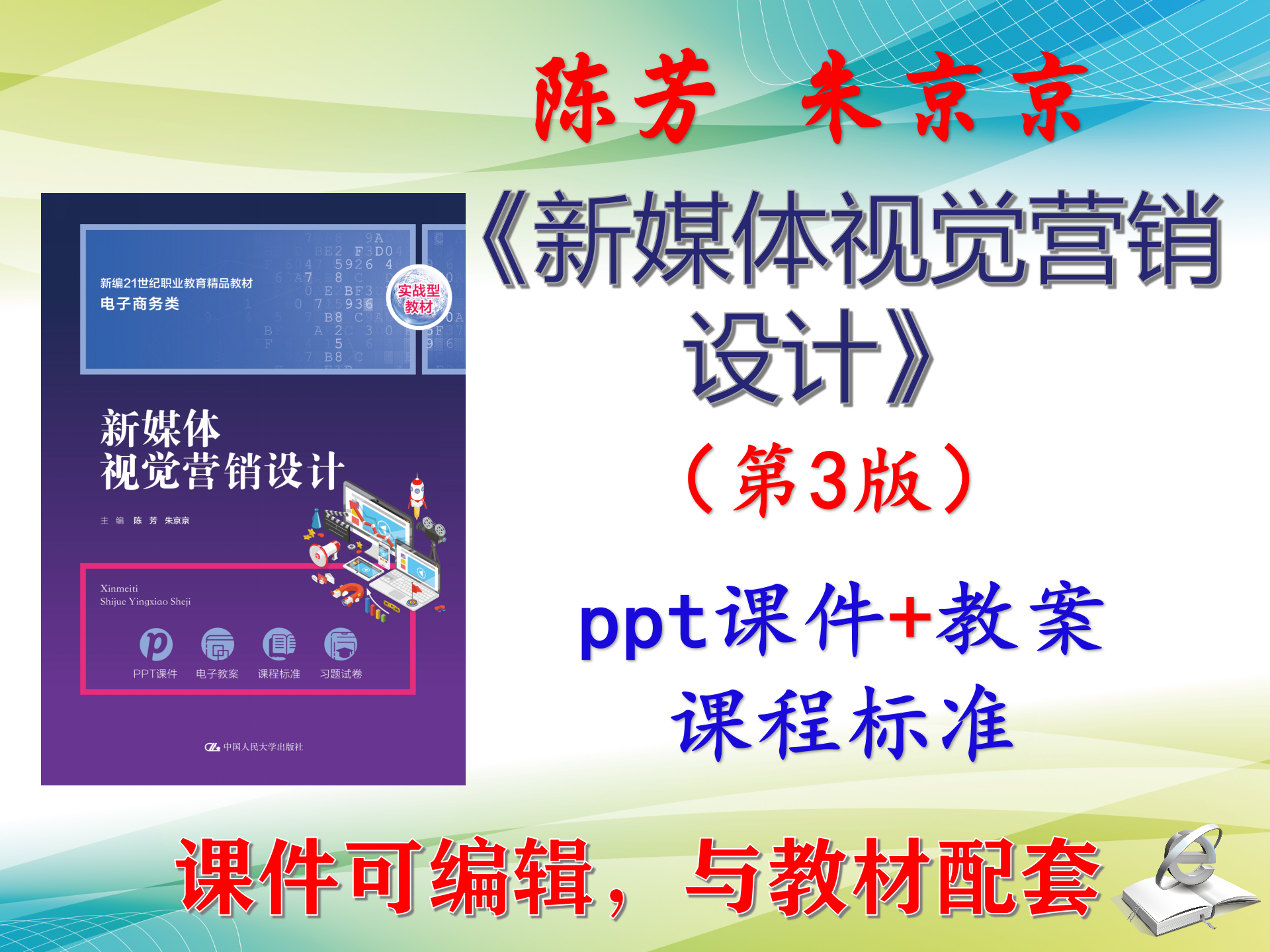 陈芳《新媒体视觉营销设计》第3版 教案+课件PPT可编辑考研考博