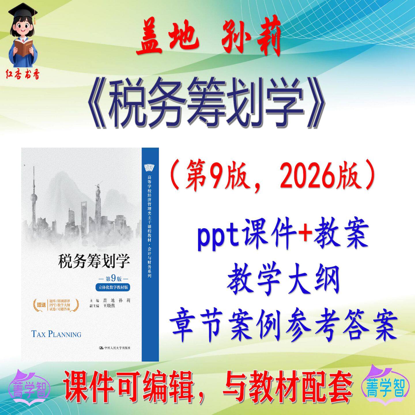 盖地《税务筹划学》第9版大学课件PPT可编辑考研考博自学 非教材