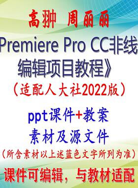 高翀 Premiere Pro CC非线性编辑项目教程 教案课件PPT可编辑考研