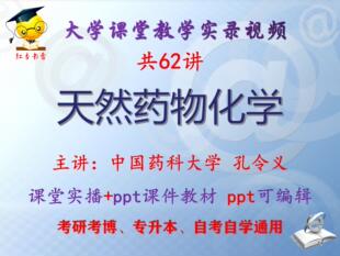 孔令义《天然药物化学》中国药科大学视频+课件ppt教材考研考博