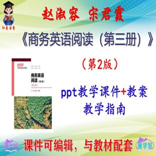 赵淑容《商务英语阅读（第三册）》第2版课件PPT可编辑考研非教材