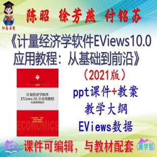 陈昭《计量经济学软件EViews10.0应用教程》2021版课件PPT可编辑