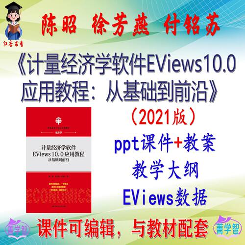 陈昭《计量经济学软件EViews10.0应用教程》2021版课件PPT可编辑
