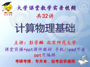 彭芳麟《计算物理基础》北京师范大学视频+课件ppt教材考研考博