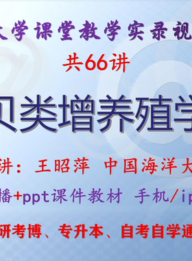 王昭萍《贝类增养殖学》中国海洋大学视频+课件ppt教材考研考博