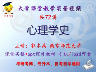 郭本禹《心理学史》南京师范大学视频+课件ppt教材考研考博专升本